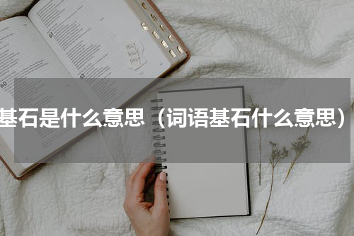 基石是什么意思（词语基石什么意思）