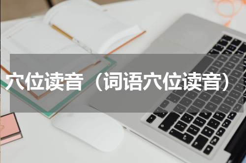 穴位读音（词语穴位读音）