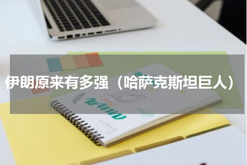 伊朗原来有多强（哈萨克斯坦巨人）