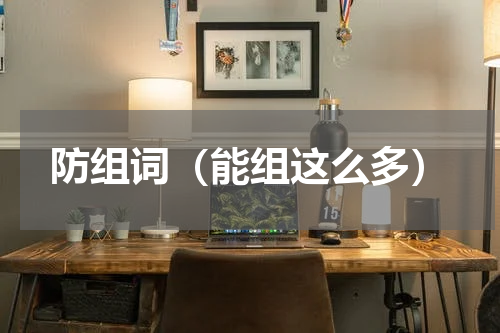 防组词（能组这么多）