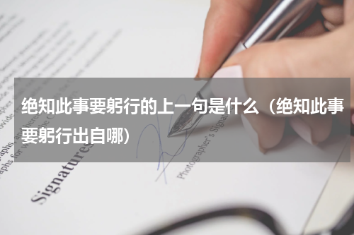 绝知此事要躬行的上一句是什么（绝知此事要躬行出自哪）