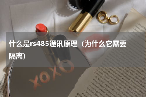 什么是rs485通讯原理（为什么它需要隔离）