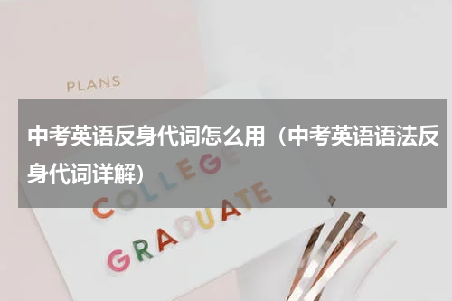 中考英语反身代词怎么用（中考英语语法反身代词详解）