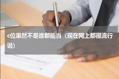 c位果然不是谁都能当（现在网上都很流行说）