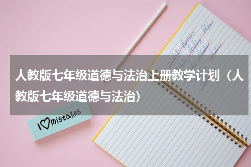人教版七年级道德与法治上册教学计划（人教版七年级道德与法治）