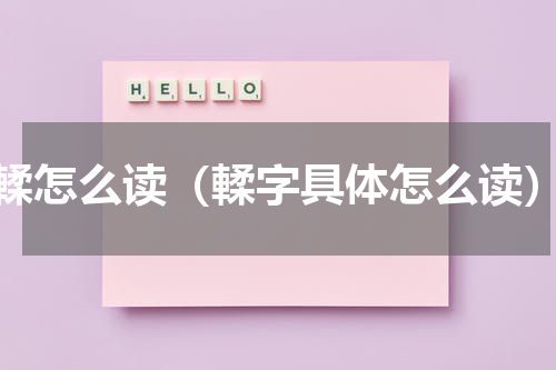 輮怎么读（輮字具体怎么读）