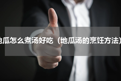 地瓜怎么煮汤好吃（地瓜汤的烹饪方法）