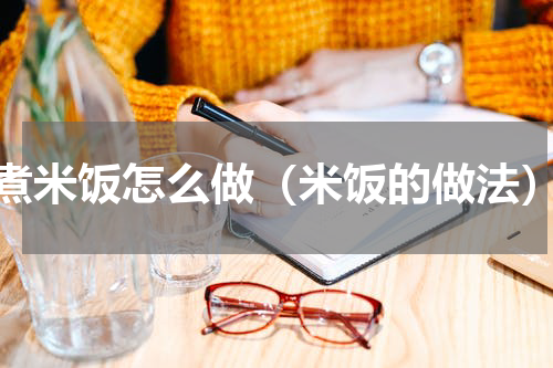 煮米饭怎么做（米饭的做法）