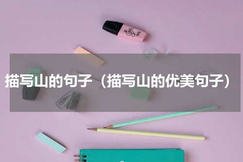 描写山的句子（描写山的优美句子）
