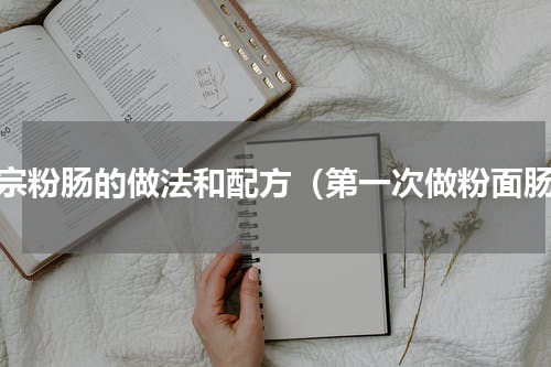 正宗粉肠的做法和配方（第一次做粉面肠）