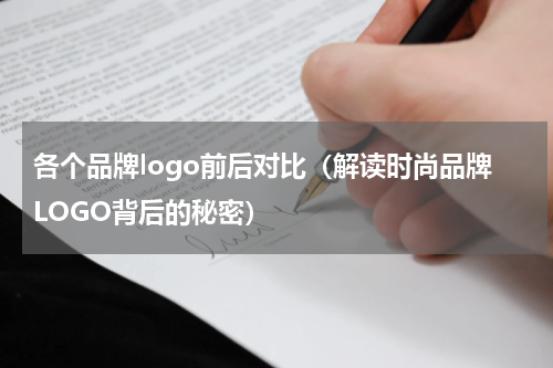 各个品牌logo前后对比（解读时尚品牌LOGO背后的秘密）