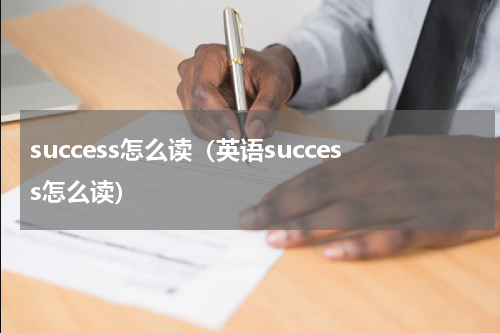 success怎么读（英语success怎么读）
