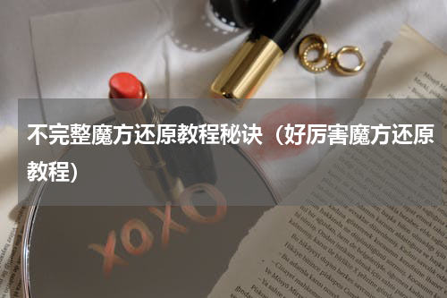 不完整魔方还原教程秘诀（好厉害魔方还原教程）