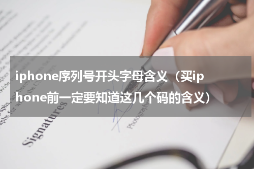 iphone序列号开头字母含义（买iphone前一定要知道这几个码的含义）