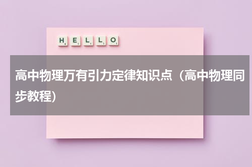 高中物理万有引力定律知识点（高中物理同步教程）