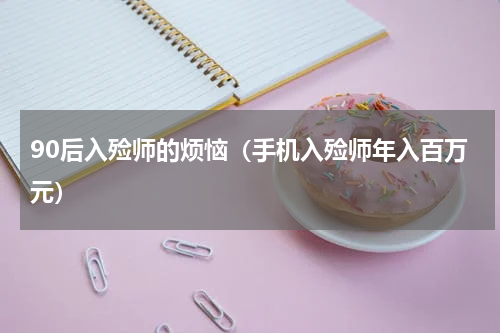 90后入殓师的烦恼（手机入殓师年入百万元）