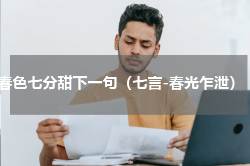 春色七分甜下一句（七言-春光乍泄）