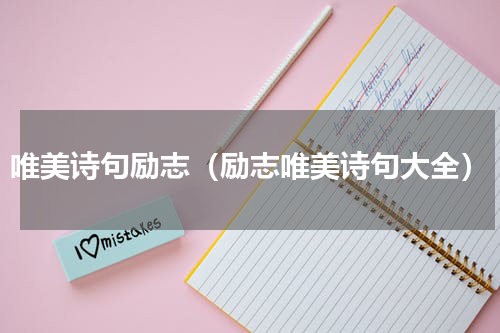 唯美诗句励志（励志唯美诗句大全）