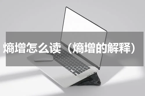 熵增怎么读（熵增的解释）