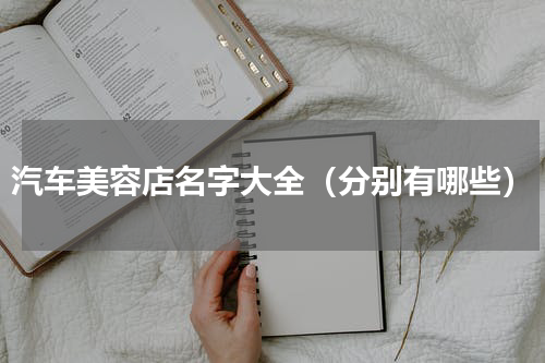 汽车美容店名字大全（分别有哪些）