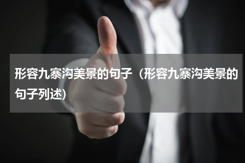形容九寨沟美景的句子（形容九寨沟美景的句子列述）
