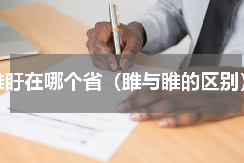 睢盱在哪个省（雎与睢的区别）