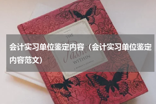 会计实习单位鉴定内容（会计实习单位鉴定内容范文）