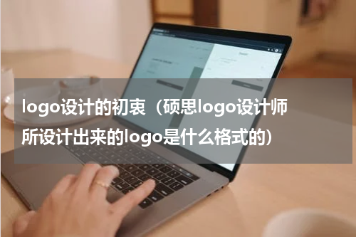 logo设计的初衷（硕思logo设计师所设计出来的logo是什么格式的）