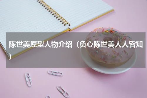 陈世美原型人物介绍（负心陈世美人人皆知）