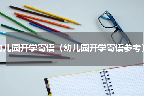 幼儿园开学寄语（幼儿园开学寄语参考）