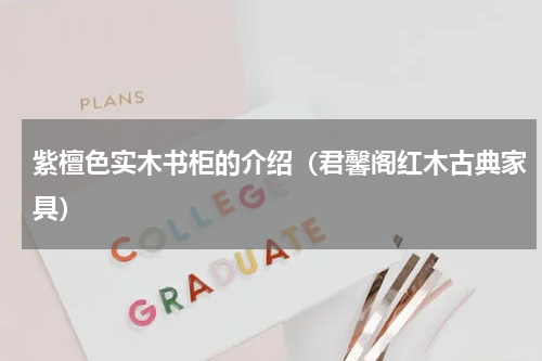 紫檀色实木书柜的介绍（君馨阁红木古典家具）