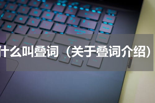 什么叫叠词（关于叠词介绍）
