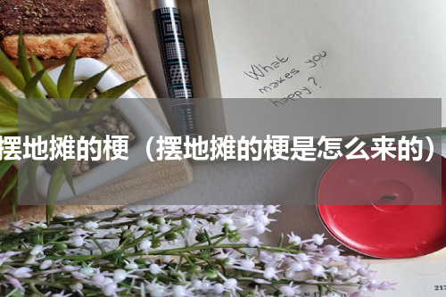 摆地摊的梗（摆地摊的梗是怎么来的）