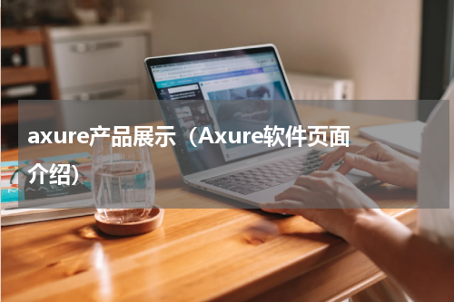 axure产品展示（Axure软件页面介绍）