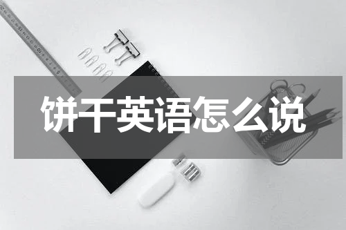 饼干英语怎么说