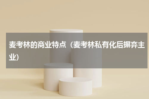 麦考林的商业特点（麦考林私有化后摒弃主业）
