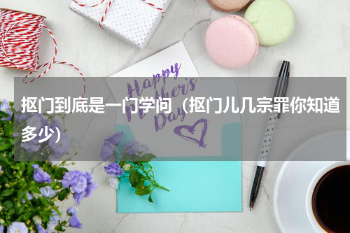 抠门到底是一门学问（抠门儿几宗罪你知道多少）