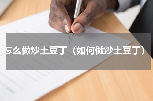 怎么做炒土豆丁（如何做炒土豆丁）