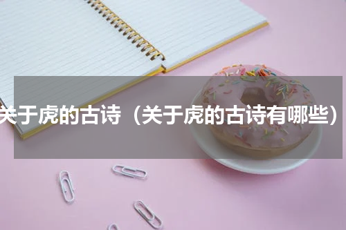 关于虎的古诗（关于虎的古诗有哪些）