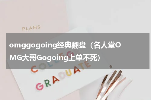 omggogoing经典翻盘（名人堂OMG大哥Gogoing上单不死）