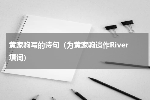 黄家驹写的诗句（为黄家驹遗作River填词）