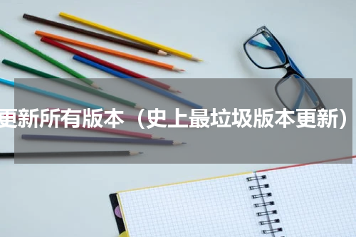 更新所有版本（史上最垃圾版本更新）