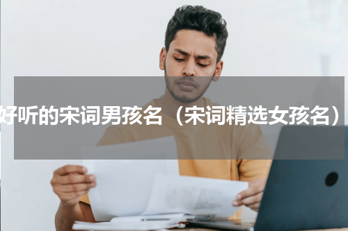 好听的宋词男孩名（宋词精选女孩名）