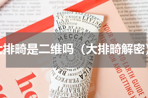 大排畸是二维吗（大排畸解密）