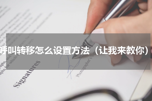 呼叫转移怎么设置方法（让我来教你）