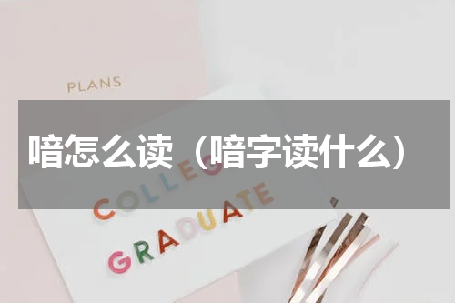 喑怎么读（喑字读什么）