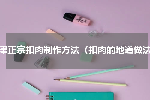 天津正宗扣肉制作方法（扣肉的地道做法）