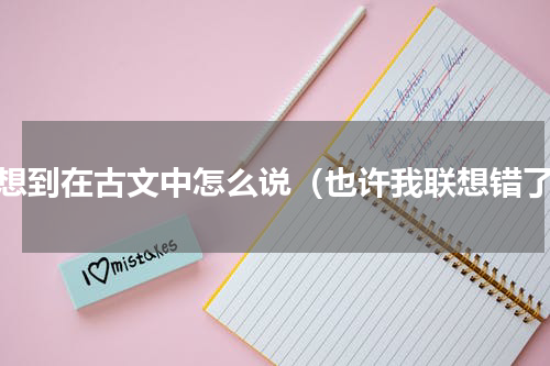 联想到在古文中怎么说（也许我联想错了）