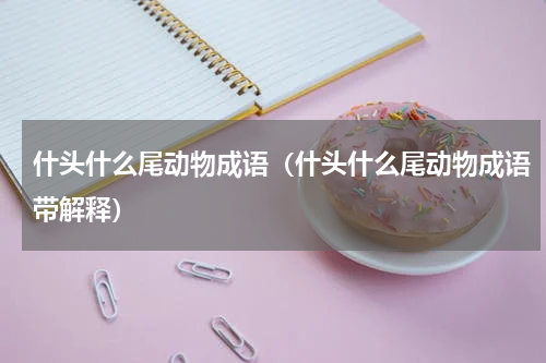 什头什么尾动物成语（什头什么尾动物成语带解释）