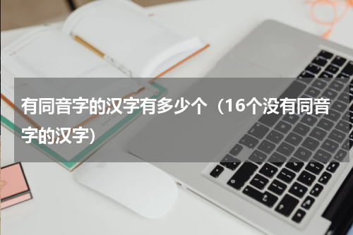 有同音字的汉字有多少个（16个没有同音字的汉字）